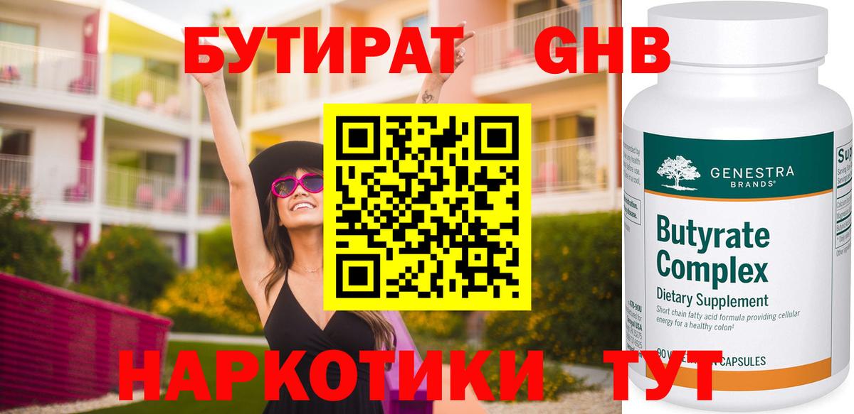 БУТИРАТ Butirat Кинель