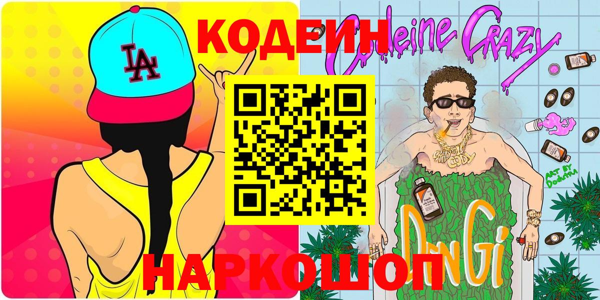Кодеиновый сироп Lean напиток Lean (лин)  Кодеин Purple Drank  Вход с VPN  Кинель 